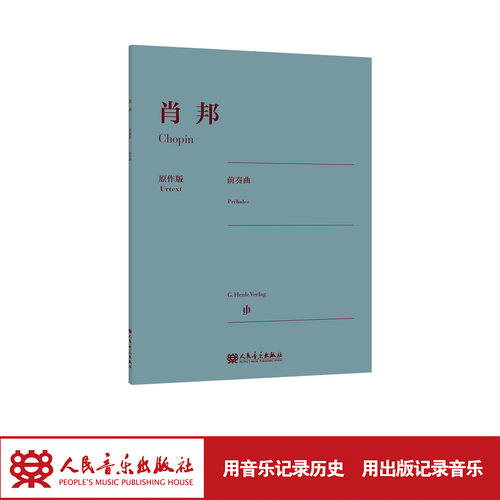 肖邦前奏曲 原作版 人民音乐出版社 德国亨乐音乐出版社的权威原作版乐谱