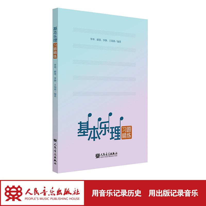 基本乐理习题精练 人民音乐出版社 李坤、郝瑾、李静、王海燕编写 附答案