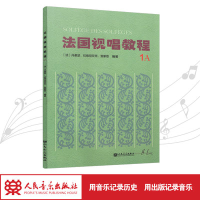 法国视唱教程(1A)法国视唱练耳经典教材1a1b2a2b亨利雷蒙恩人民音乐出版社视唱练耳分级教程乐理基础教程书入门