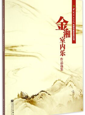 金湘室内乐作品选集/中国音乐学院科研与教学系列丛书