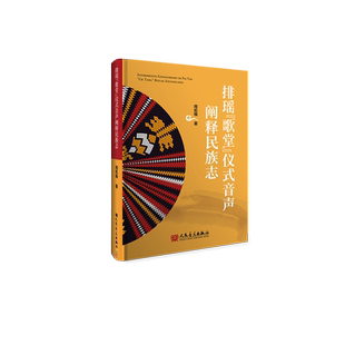 排瑶“歌堂”仪式音声阐释民族志 人民音乐出版社 周凯模