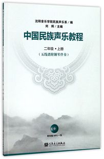 中国民族声乐教程(附光盘2上五线谱附钢琴伴奏)