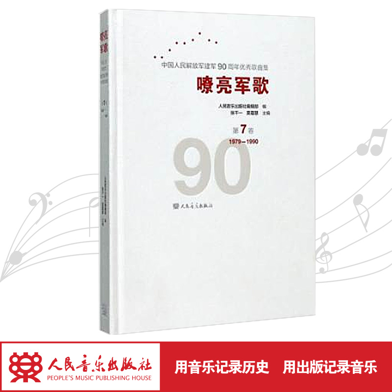 嘹亮军歌(附光盘第7卷1979-1990)(精)/中国人民解放军建军90周年优秀歌曲集