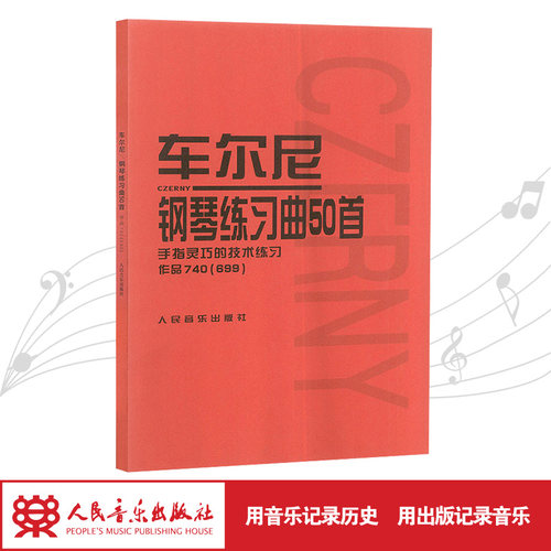车尔尼钢琴练习曲50首(手指灵巧的技术练习作品740 ＜699＞) 人民音乐出版社中高级进阶教材经典版红皮书曲谱教程练习曲书籍