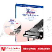 中国音乐家协会音协教材书籍曲谱第六到八级基本乐理教程吴迎人民音乐出版 编第二版 社 全国钢琴演奏考级作品集6一8级新版 新版