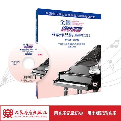 新编人民音乐出版社全国钢考