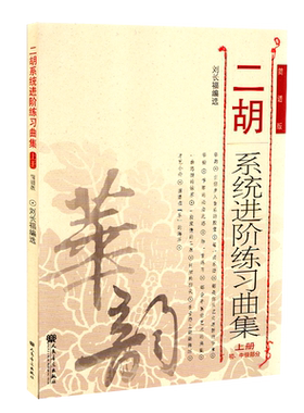 二胡进阶练习人民音乐出版社