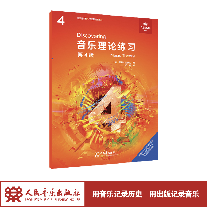 官旗正品人民音乐出版社英皇考级