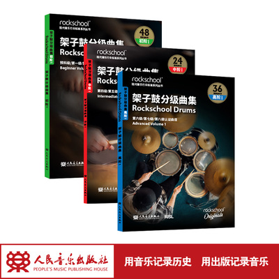 架子鼓曲集 初阶-高阶英国 Rockschool原创 人民音乐出版社 原版引进（共3本）