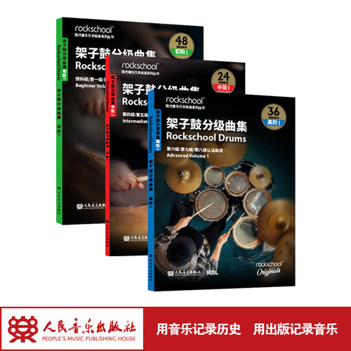 架子鼓曲集 初阶-高阶英国 Rockschool原创 人民音乐出版社 原版引进（共3本）