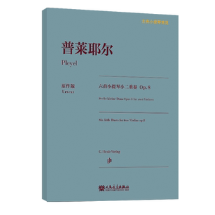 【亨乐原作版】普莱耶尔六首小提琴小二重奏 Op.8 古典小提琴博览系列