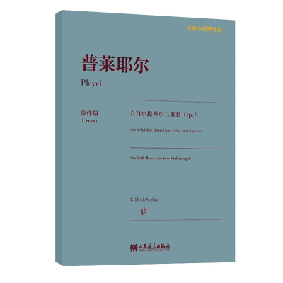 【亨乐原作版】普莱耶尔六首小提琴小二重奏 Op.8 古典小提琴博览系列