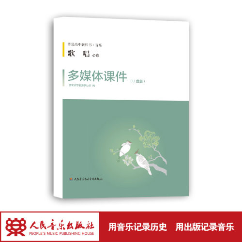 人民音乐出版社 官方正版