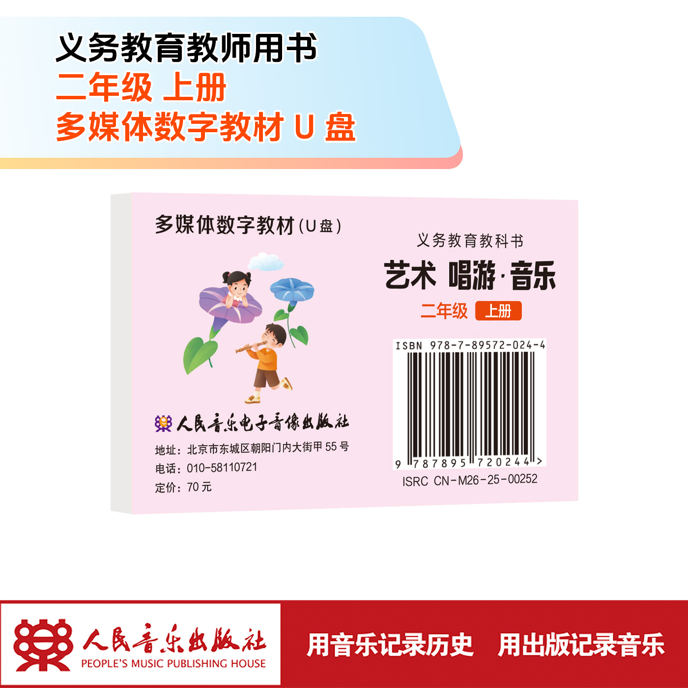 义务教育教科书 艺术 唱游·音乐（二年级上册）U盘多媒体教材