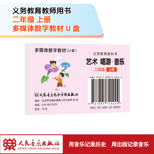 义务教育教科书 艺术 唱游·音乐（二年级上册）U盘多媒体教材