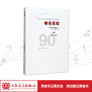 嘹亮军歌(附光盘第4卷1950-1959)(精)/中国人民解放军建军90周年优秀歌曲集