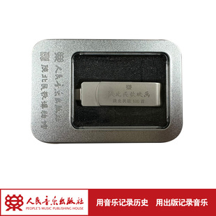 社 人民音乐出版 陕北民歌音画 U盘