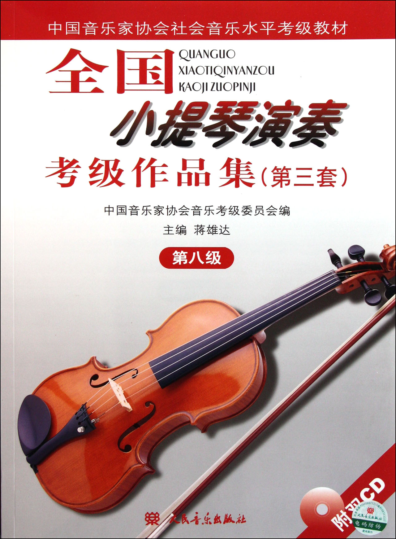 全国小提琴演奏考级作品集(附光盘第3套第8级中国音乐家协会社会音乐水平考级教材)