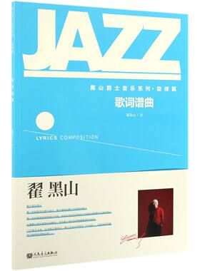 歌词谱曲/黑山爵士音乐系列