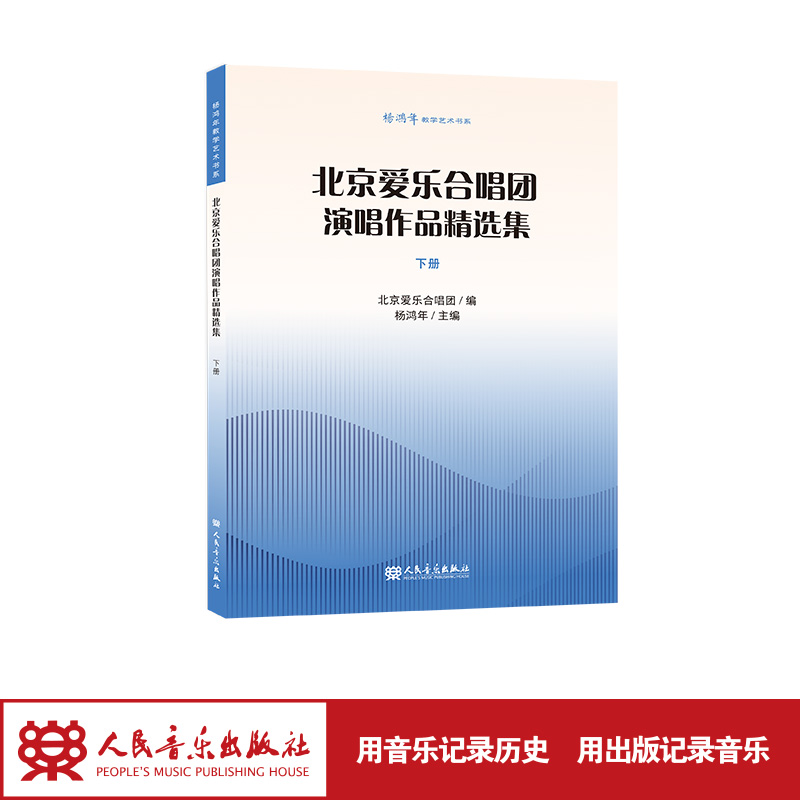 杨鸿年教学艺术书系 北京爱乐合唱团演唱作品精选集 下册 人民音乐出版社 杨鸿年