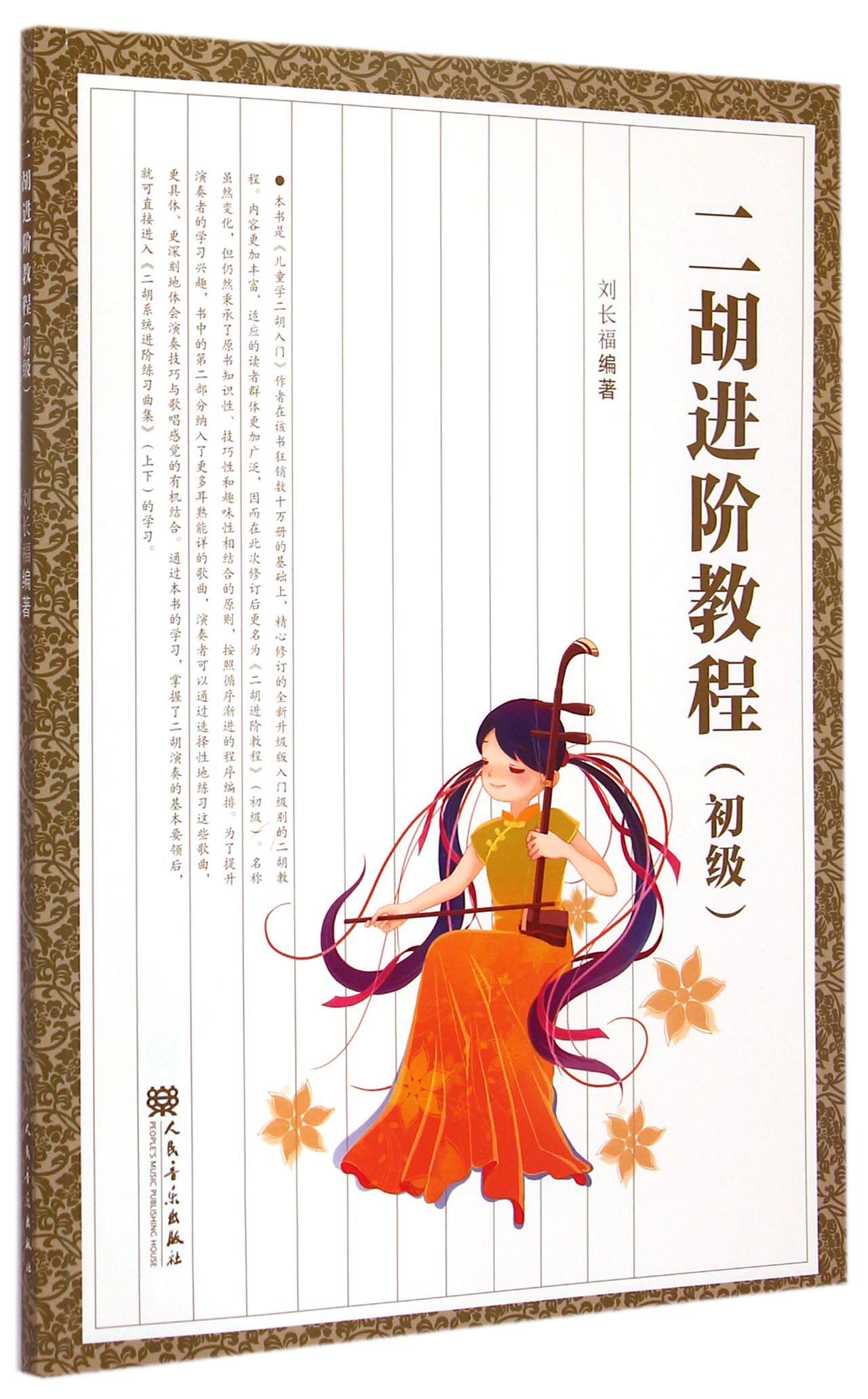 儿童学二胡入门 二胡进阶教程(初级)/入门系列