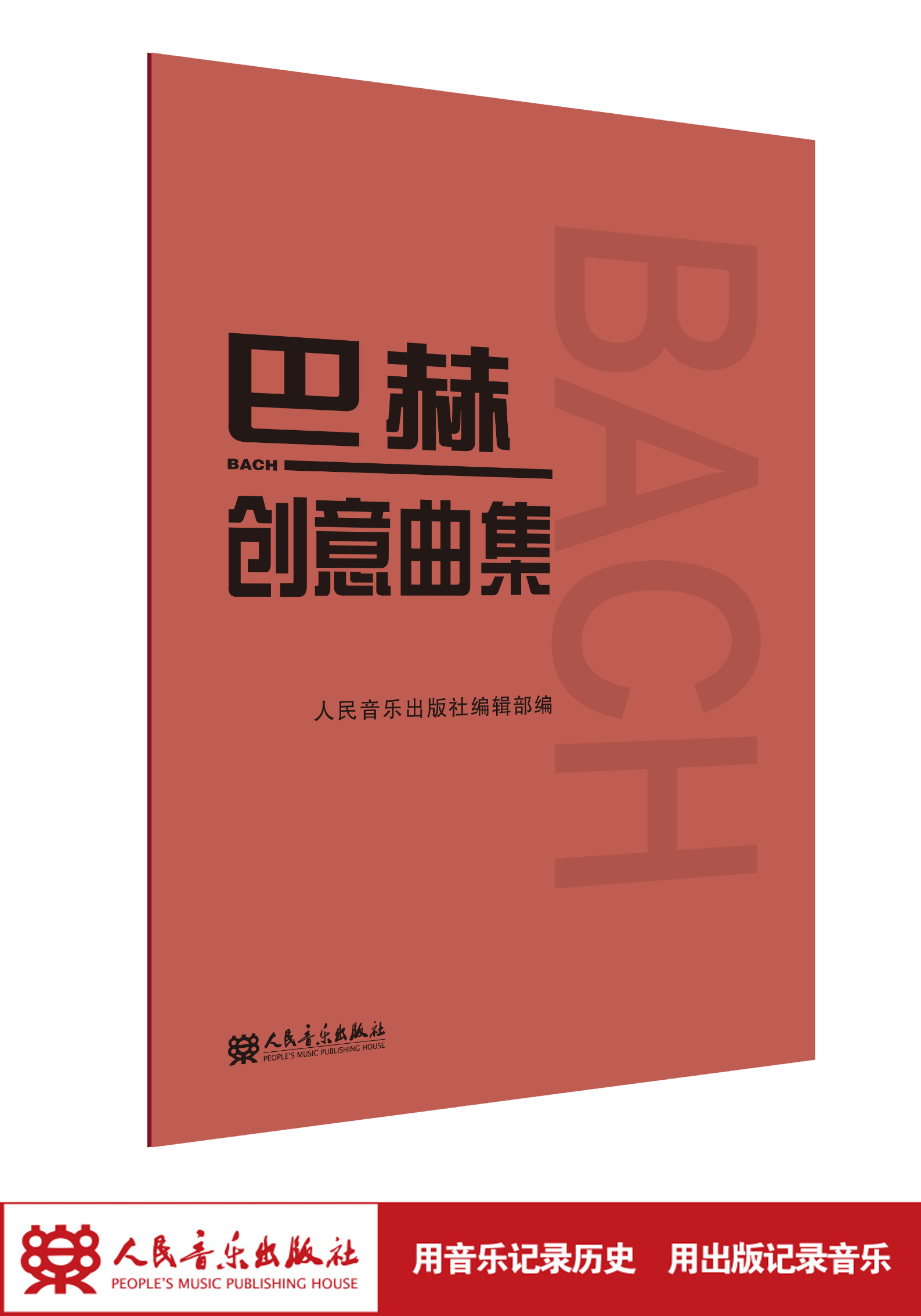 巴赫创意曲集 人民音乐出版社二部三部初级钢琴谱钢琴人音红皮书经典版成人儿童钢琴初学入门教材 基础练习曲谱教程书籍
