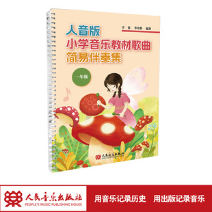 人音版小学音乐教材歌曲简易伴奏集(一年级) 人民音乐出版社 辛笛 简化和声,降低演奏难度 伴奏风格多样 三行谱加字母和弦标记