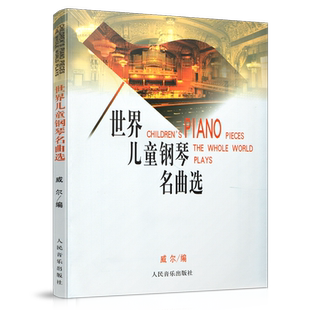 世界儿童钢琴名曲选