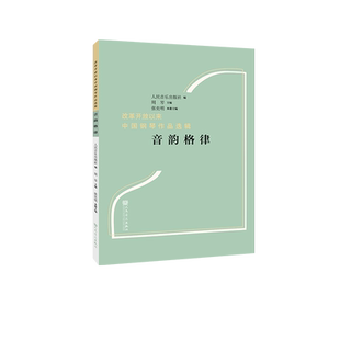 音韵格律 人民音乐出版社 张奕明 改革开放以来中国钢琴作品选辑
