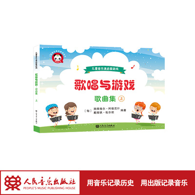 歌唱与游戏 :儿童音乐课启蒙游戏.歌曲集.上 人民音乐出版社 施维格尔·阿格尼什