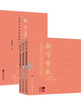 新学堂歌——谷建芬古诗词歌曲作品集 人民音乐出版社书+6CD套装
