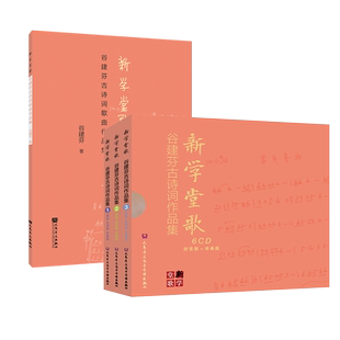 新学堂歌——谷建芬古诗词歌曲作品集 人民音乐出版社书+6CD套装