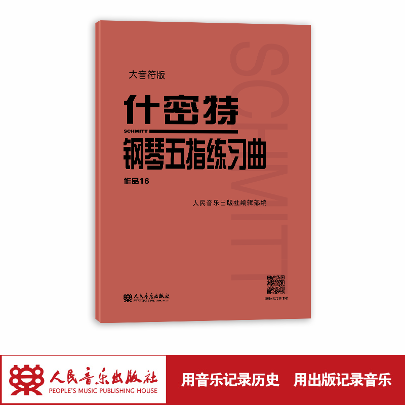 大音符版 什密特钢琴五指练习曲作品16 人民音乐出版社大字版正版钢琴手指练习钢琴教程书初学者入门书籍基础人音红皮书钢琴教材