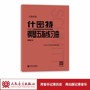 什密特钢琴五指练习曲作品16 大音符版 正版 社大字版 钢琴手指练习钢琴教程书初学者入门书籍基础人音红皮书钢琴教材 人民音乐出版