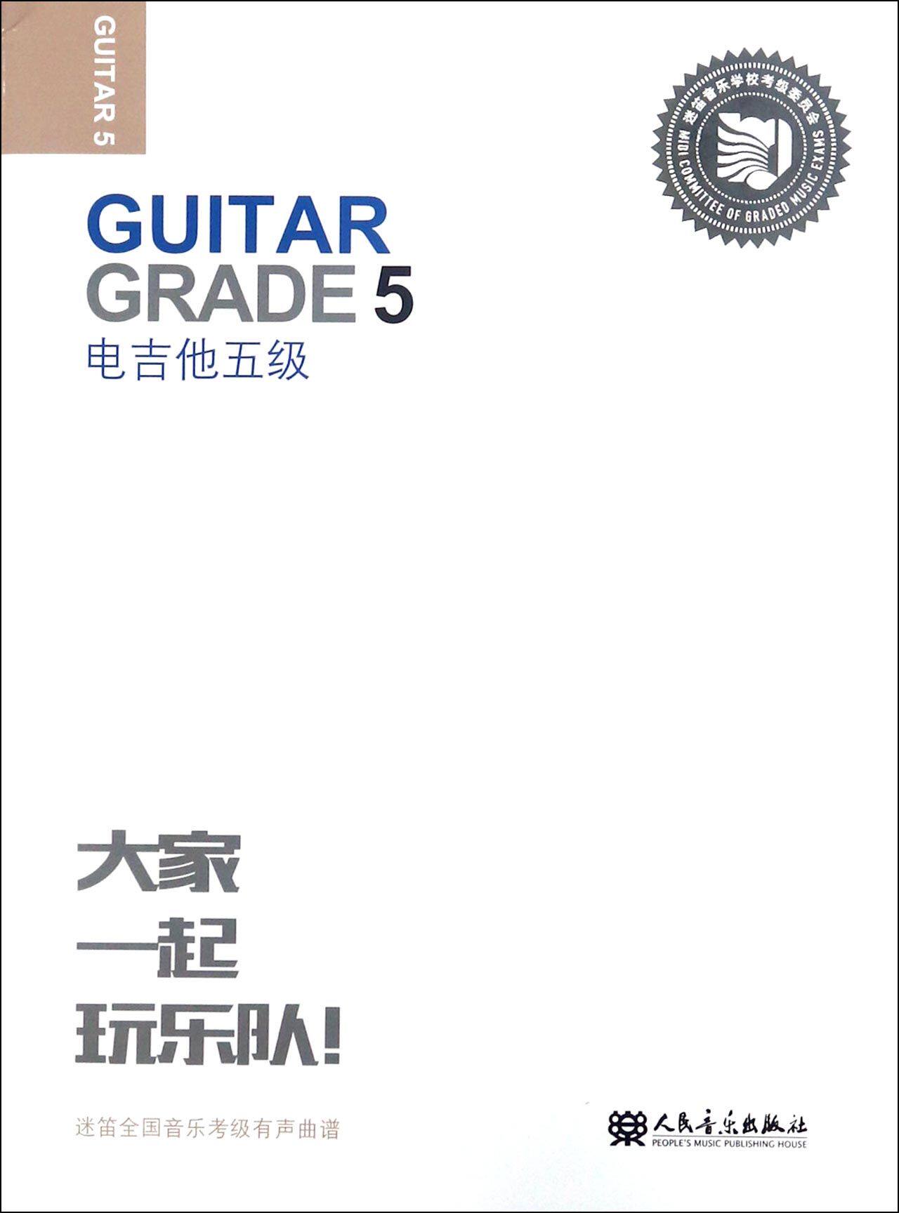 电吉他(5级迷笛全国音乐考级有声曲谱)