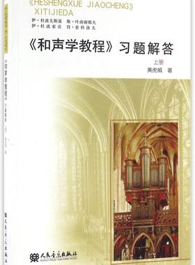 和声学教程习题解答(上)