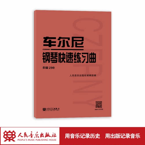 车尔尼钢琴快速练习曲(作品299) 人民音乐出版社正版 初级入门钢琴曲集教材 经典曲谱教程练习曲书籍红皮书经典版
