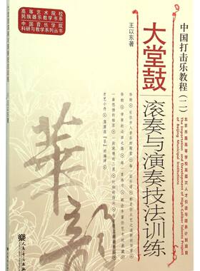大堂鼓滚奏与演奏技法训练(中国打击乐教程)/中国音乐学院科研与教学系列丛书/高等艺术院校民族器乐教学书系