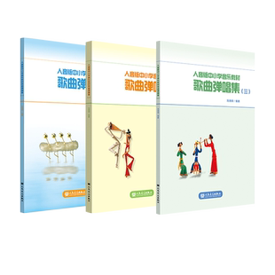 人音版中小学音乐教材歌曲弹唱集（1-3）全三册 人民音乐出版社 冯德刚 官旗正品 1-9年级
