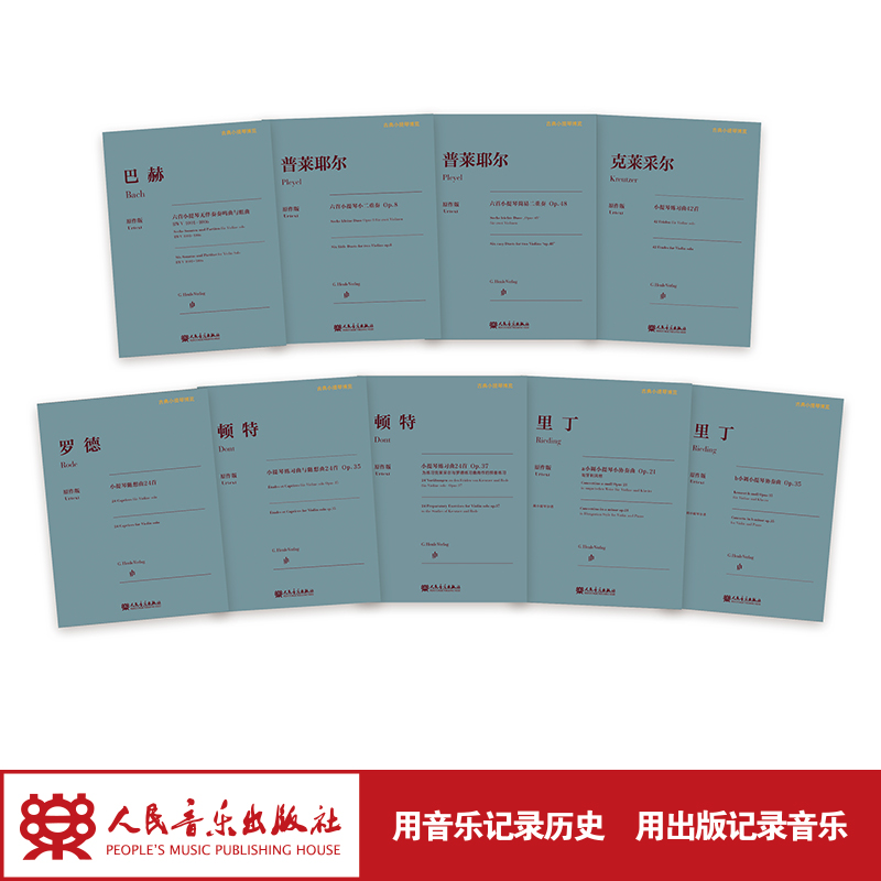 古典小提琴博览（全9册）克莱采尔巴赫里丁ab小调罗德顿特普莱耶尔顿特简易二重奏