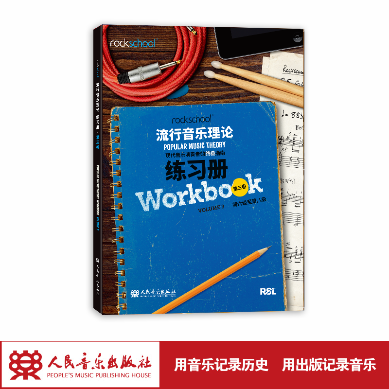 流行音乐理论练习册.第三卷