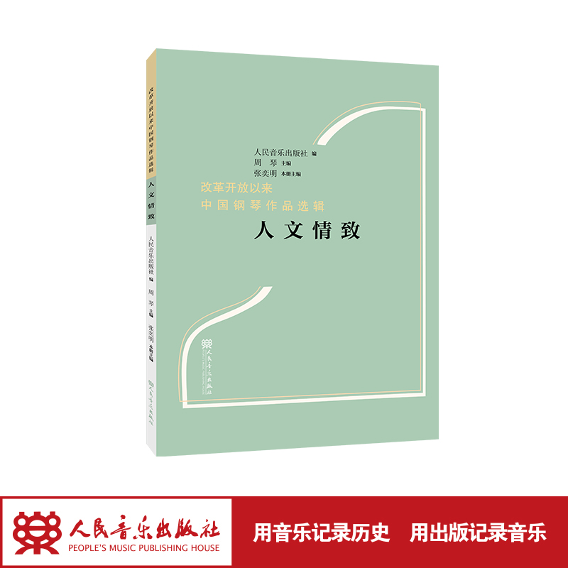 人文情致 人民音乐出版社 张奕明 改革开放以来中国钢琴作品选辑