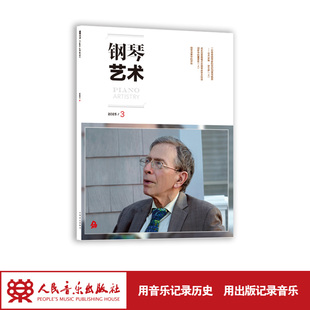 钢琴艺术 2025.3(月刊)人民音乐出版社