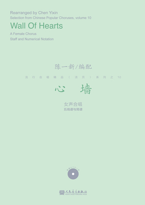 心墙(附光盘女声合唱五线谱与简谱)/陈一新编配 流行合唱精品活页系列