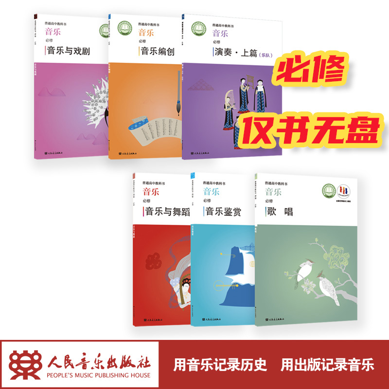 人民音乐出版社普通高中教科书