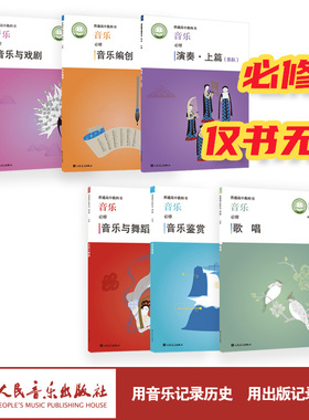 2023普通高中教科书·音乐 必修 歌唱 音乐鉴赏 音乐与舞蹈 演奏 音乐编创 音乐与戏剧 人民音乐出版社 仅书无盘