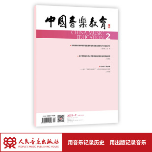 月刊 中国音乐教育 2022年第2期