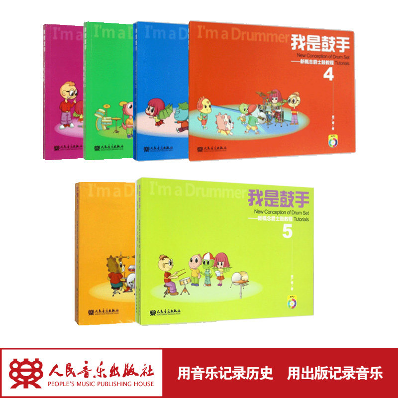 我是鼓手1-6:新概念爵士鼓教程(共6册)人民音乐出版社 居广睿著