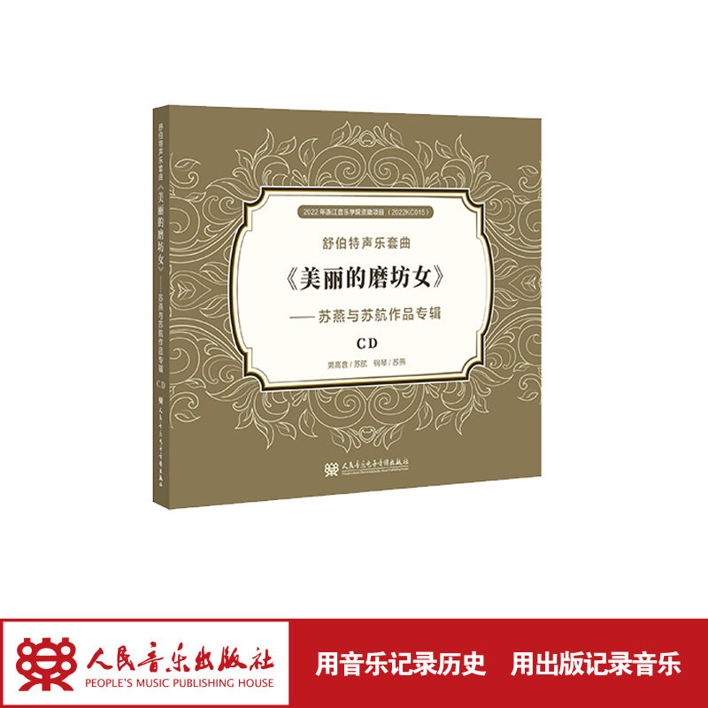 舒伯特声乐套曲《美丽的磨坊女》——苏燕与苏航作品专辑
