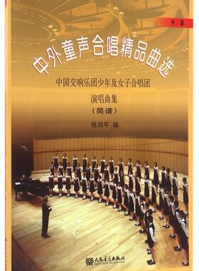 中外童声合唱精品曲选(中国交响乐团少年及女子合唱团演唱曲集中国简谱)